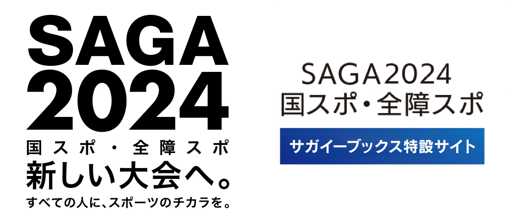 佐賀イーブックス 国スポ